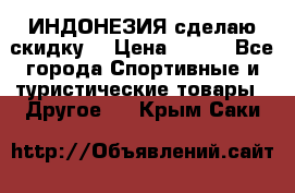 Samyun Wan ИНДОНЕЗИЯ сделаю скидку  › Цена ­ 899 - Все города Спортивные и туристические товары » Другое   . Крым,Саки